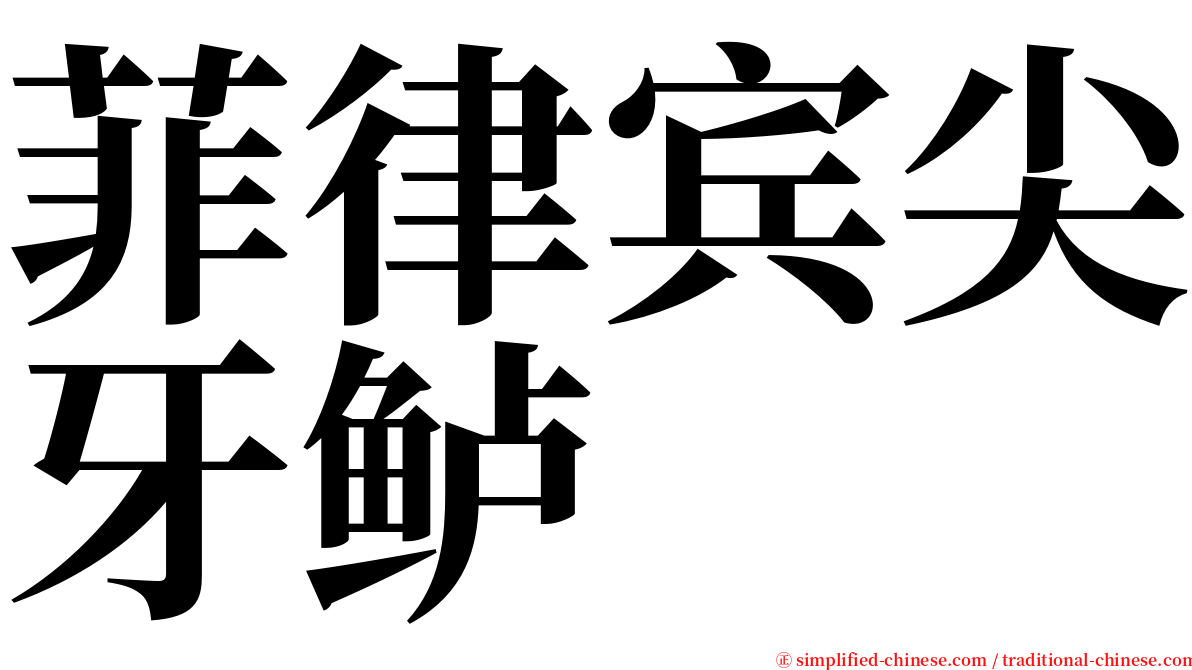 菲律宾尖牙鲈 serif font