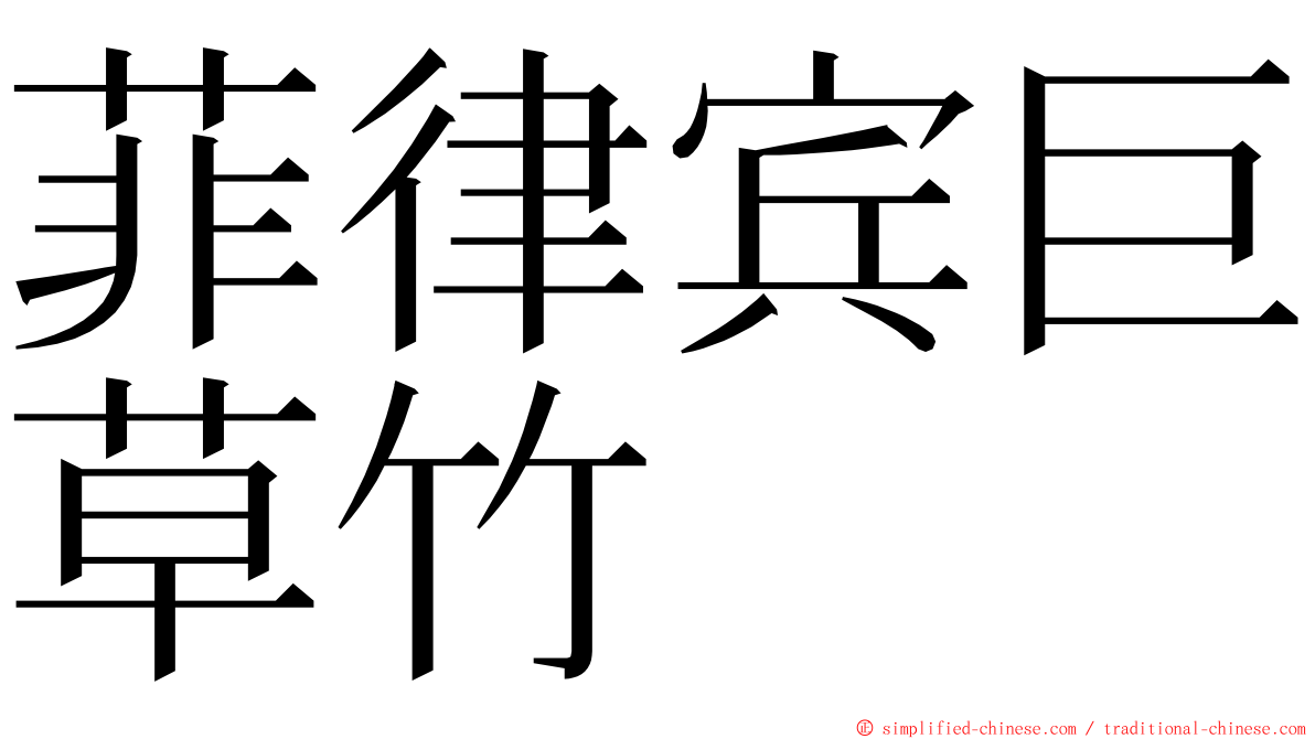 菲律宾巨草竹 ming font