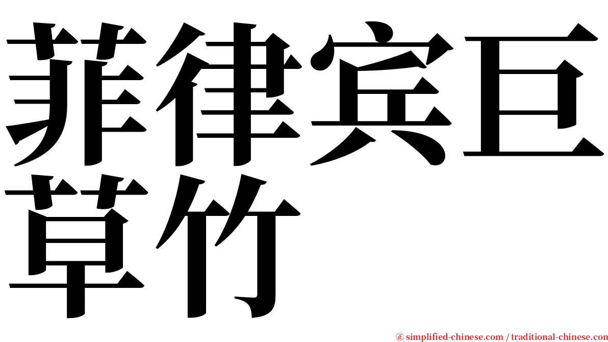 菲律宾巨草竹 serif font