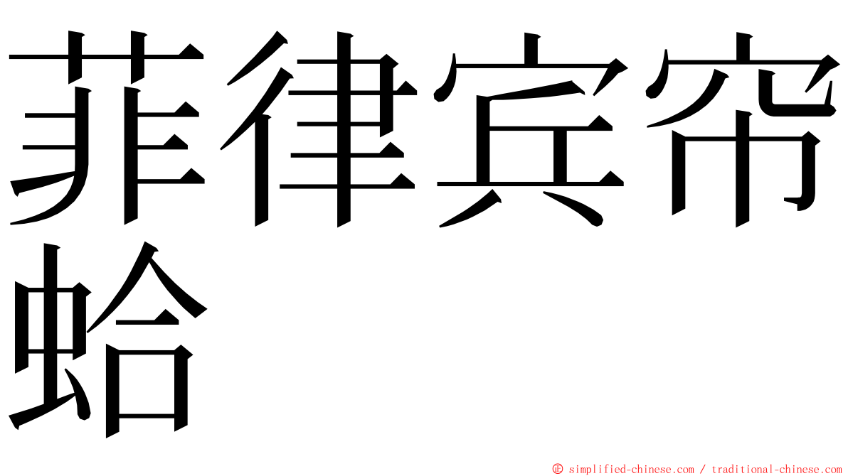 菲律宾帘蛤 ming font