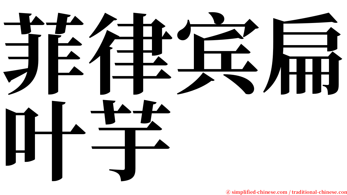 菲律宾扁叶芋 serif font