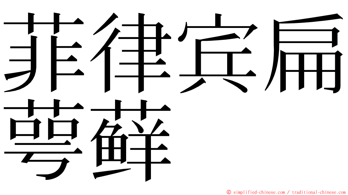 菲律宾扁萼藓 ming font