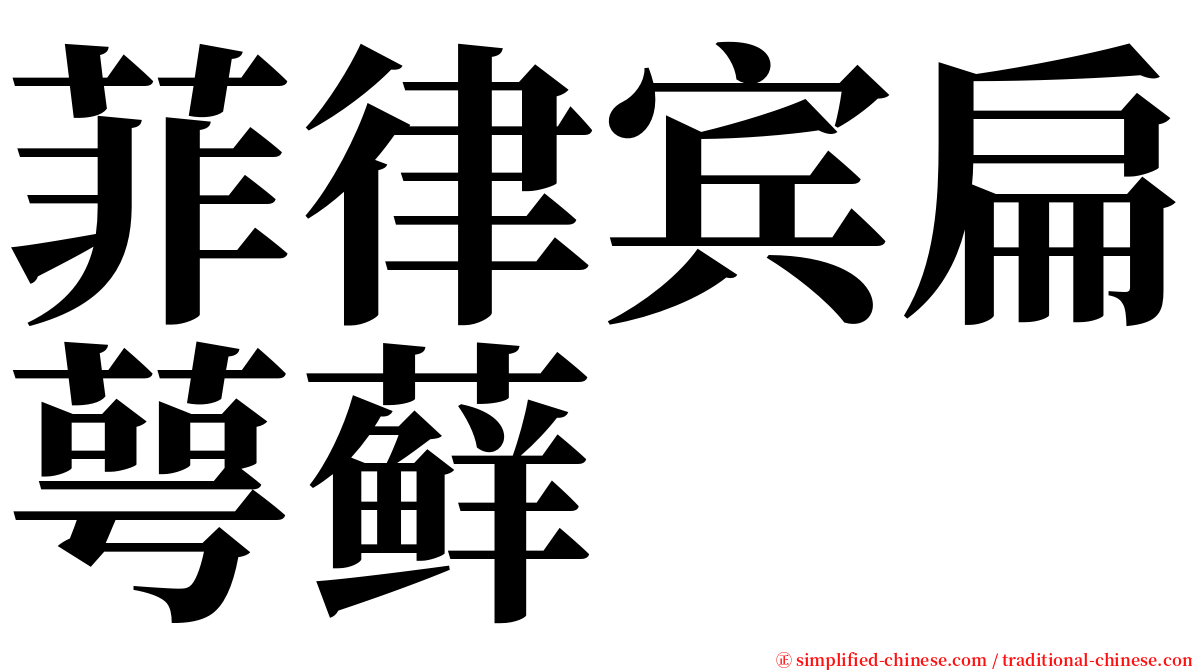 菲律宾扁萼藓 serif font