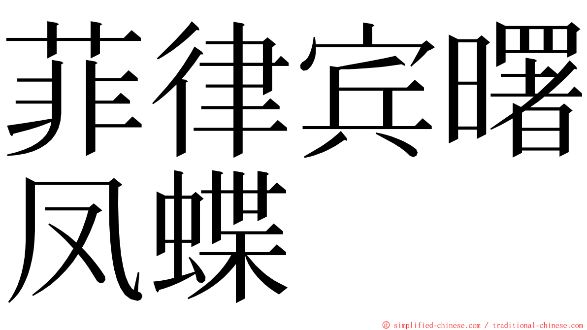 菲律宾曙凤蝶 ming font