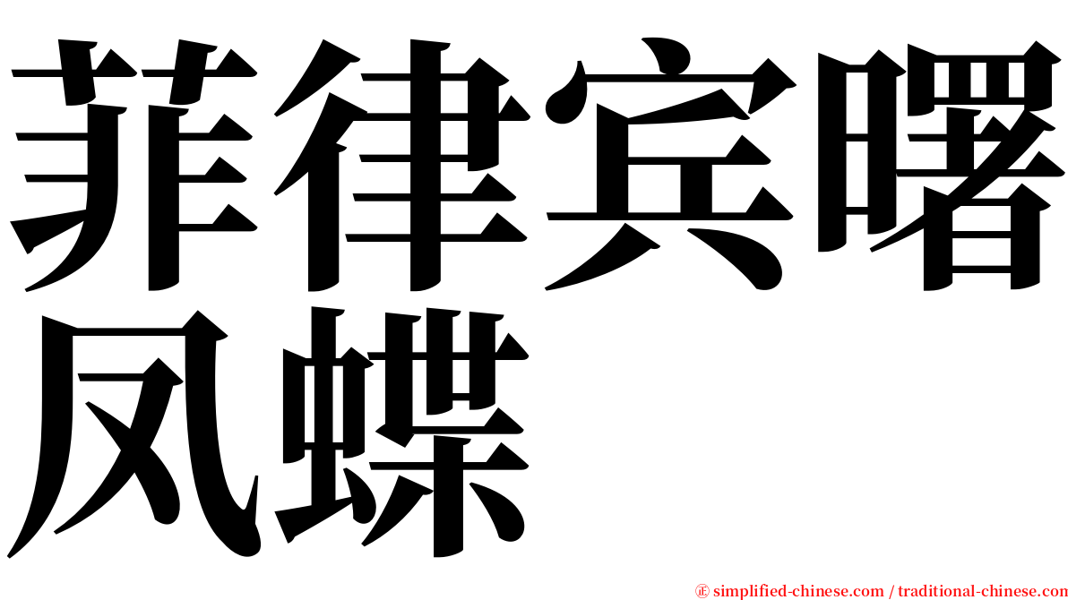 菲律宾曙凤蝶 serif font