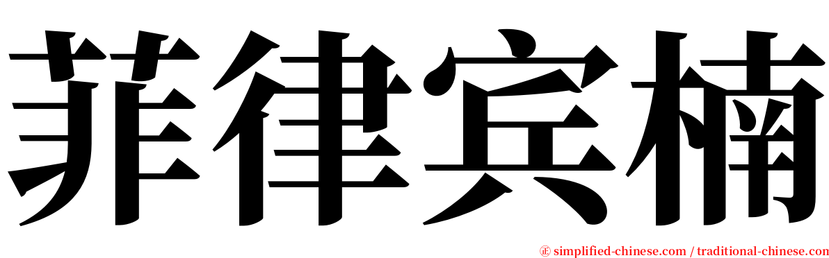 菲律宾楠 serif font