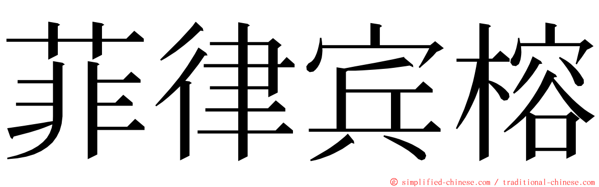 菲律宾榕 ming font