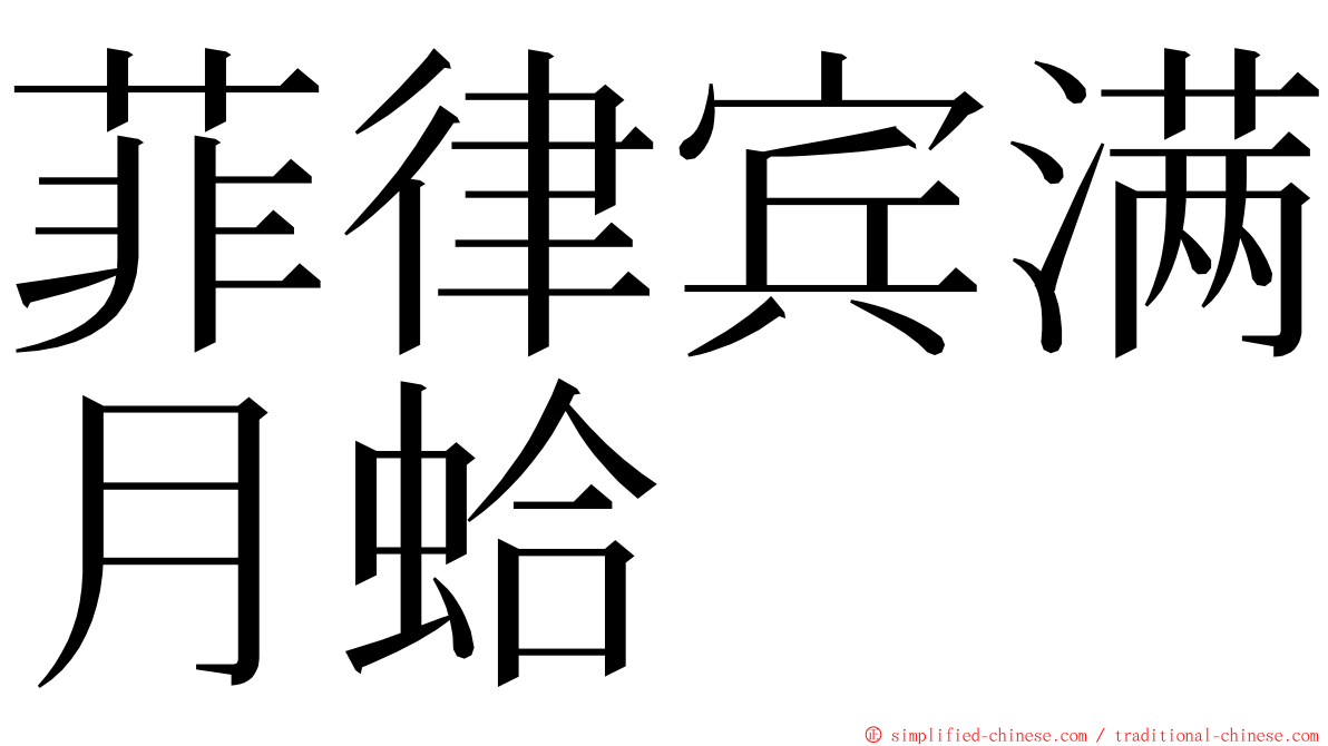 菲律宾满月蛤 ming font