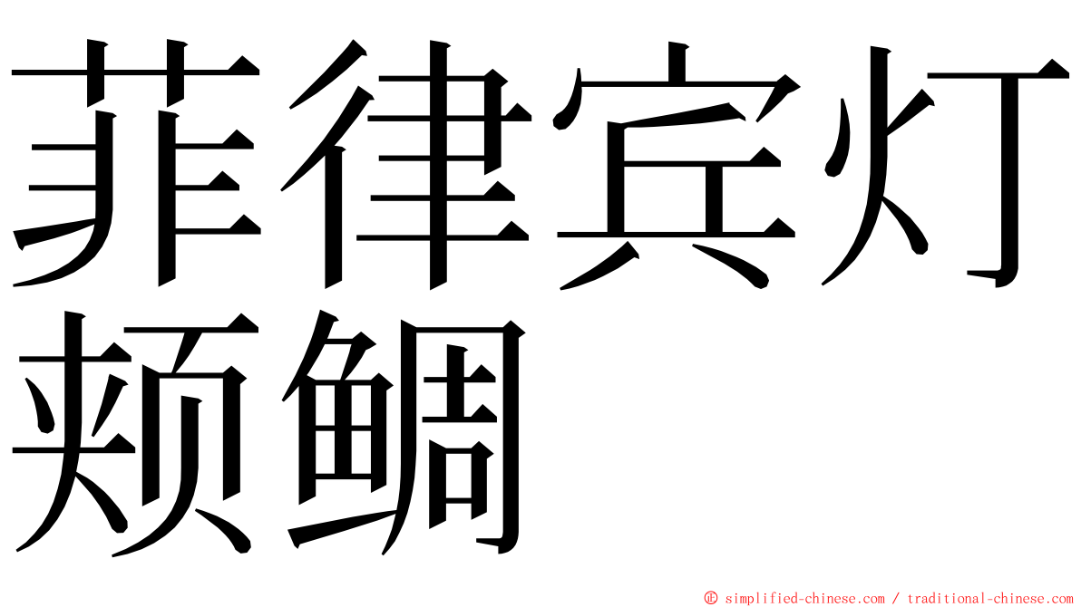 菲律宾灯颊鲷 ming font