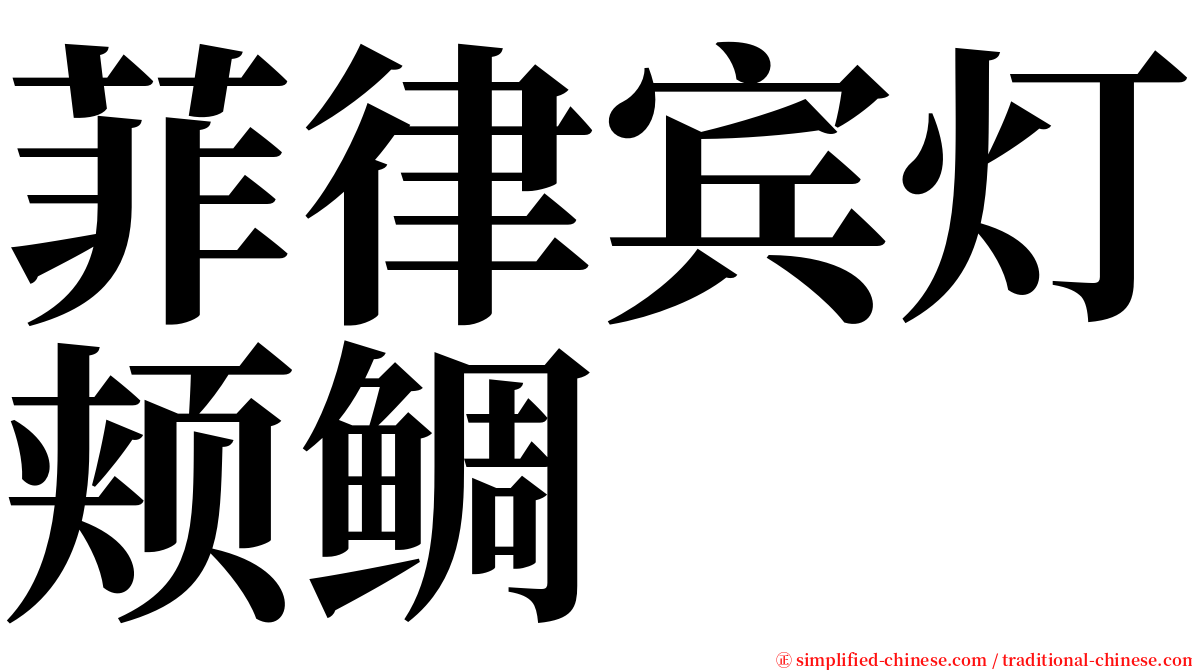 菲律宾灯颊鲷 serif font