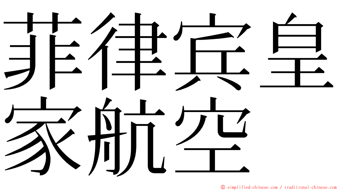 菲律宾皇家航空 ming font