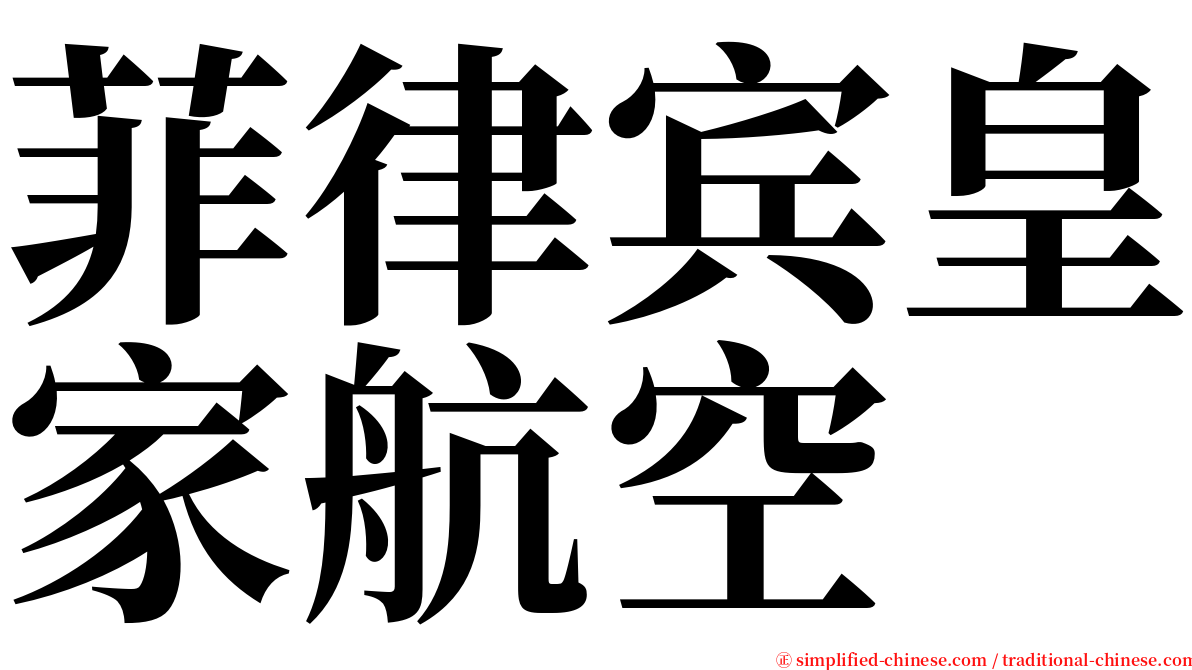 菲律宾皇家航空 serif font