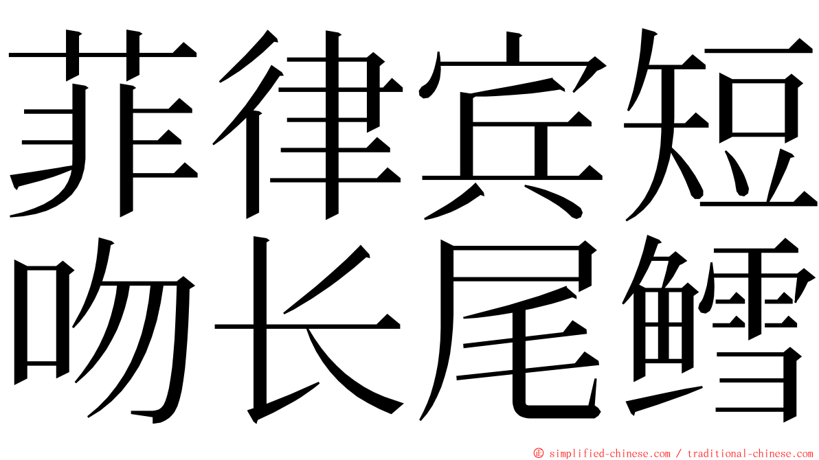 菲律宾短吻长尾鳕 ming font