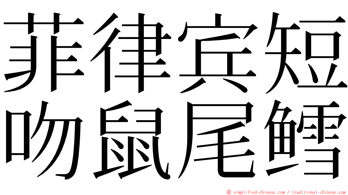 菲律宾短吻鼠尾鳕 ming font