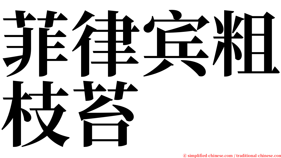 菲律宾粗枝苔 serif font