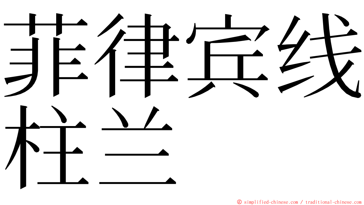 菲律宾线柱兰 ming font