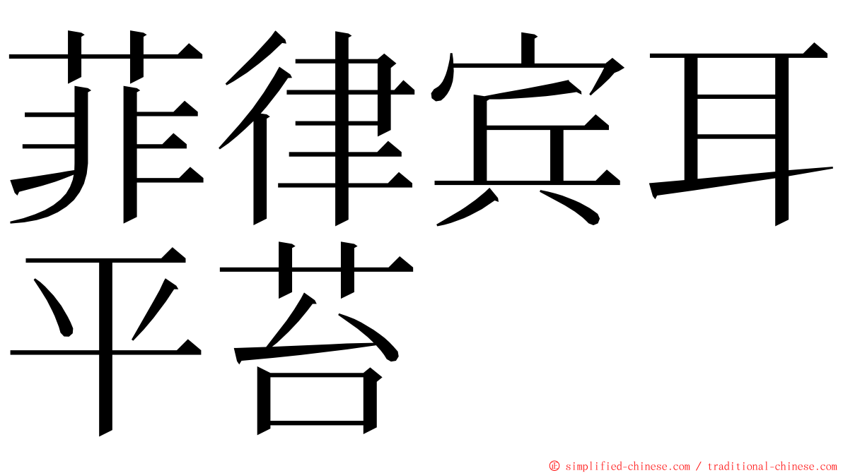 菲律宾耳平苔 ming font