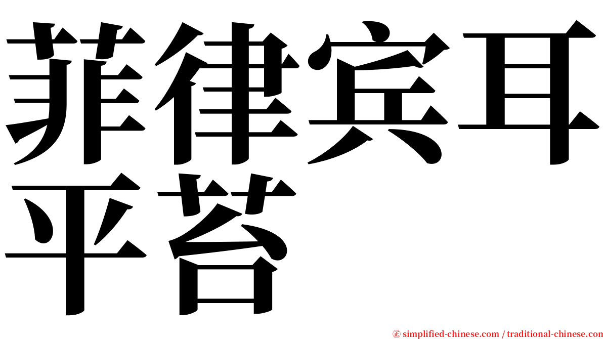 菲律宾耳平苔 serif font