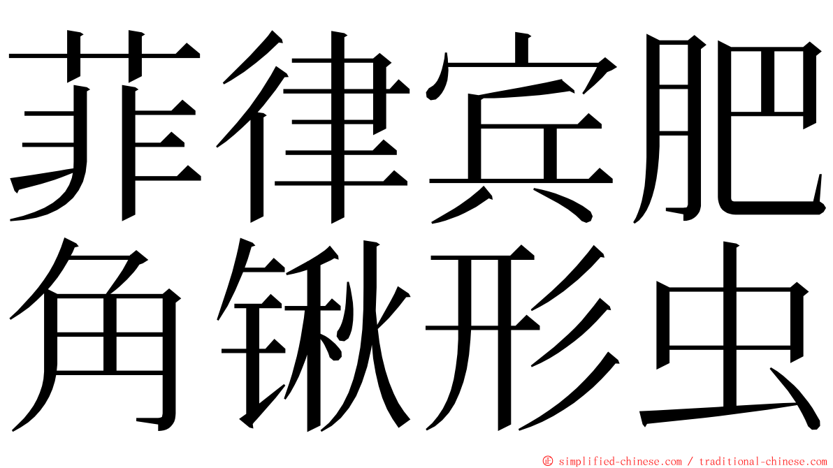 菲律宾肥角锹形虫 ming font