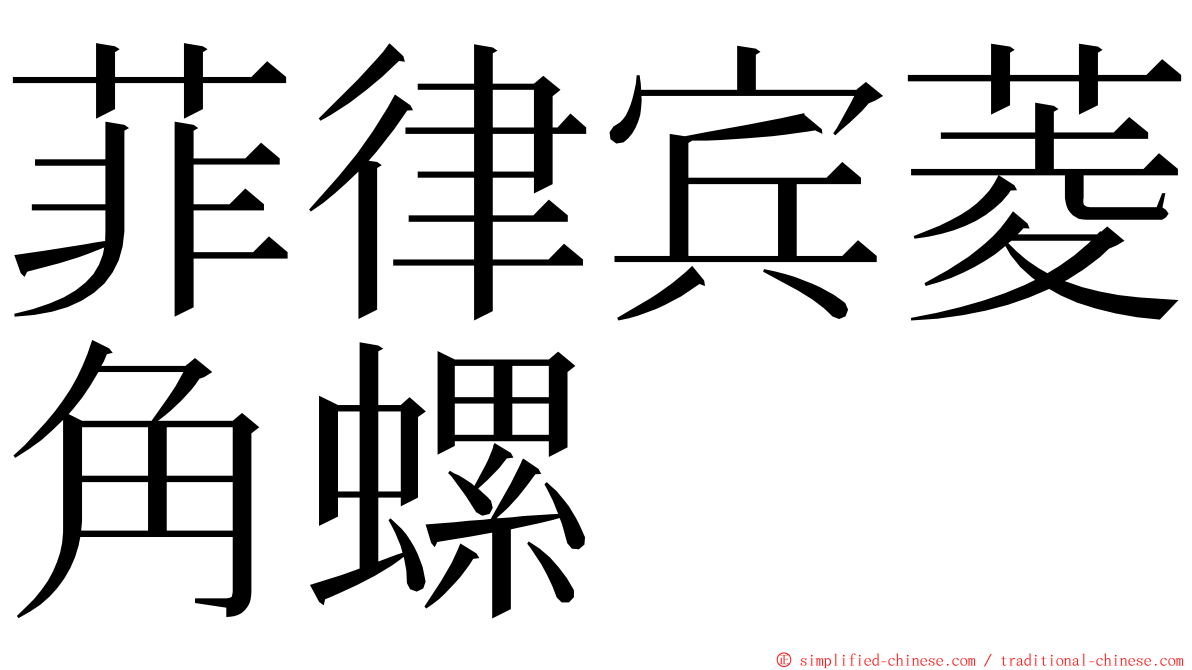 菲律宾菱角螺 ming font