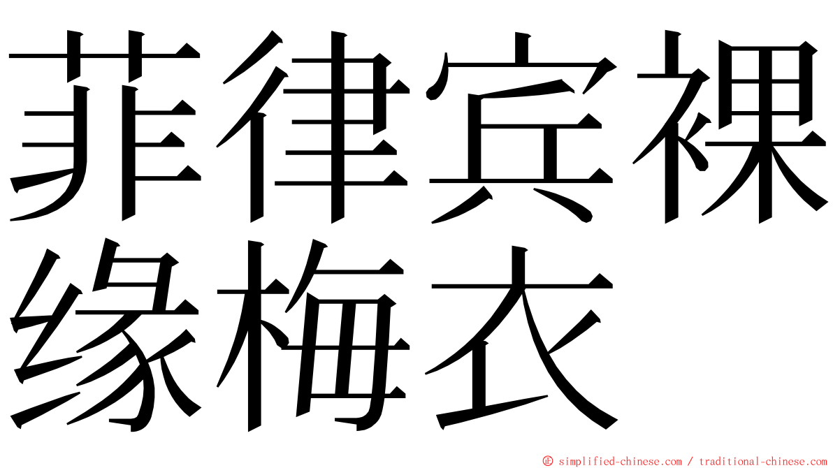 菲律宾裸缘梅衣 ming font