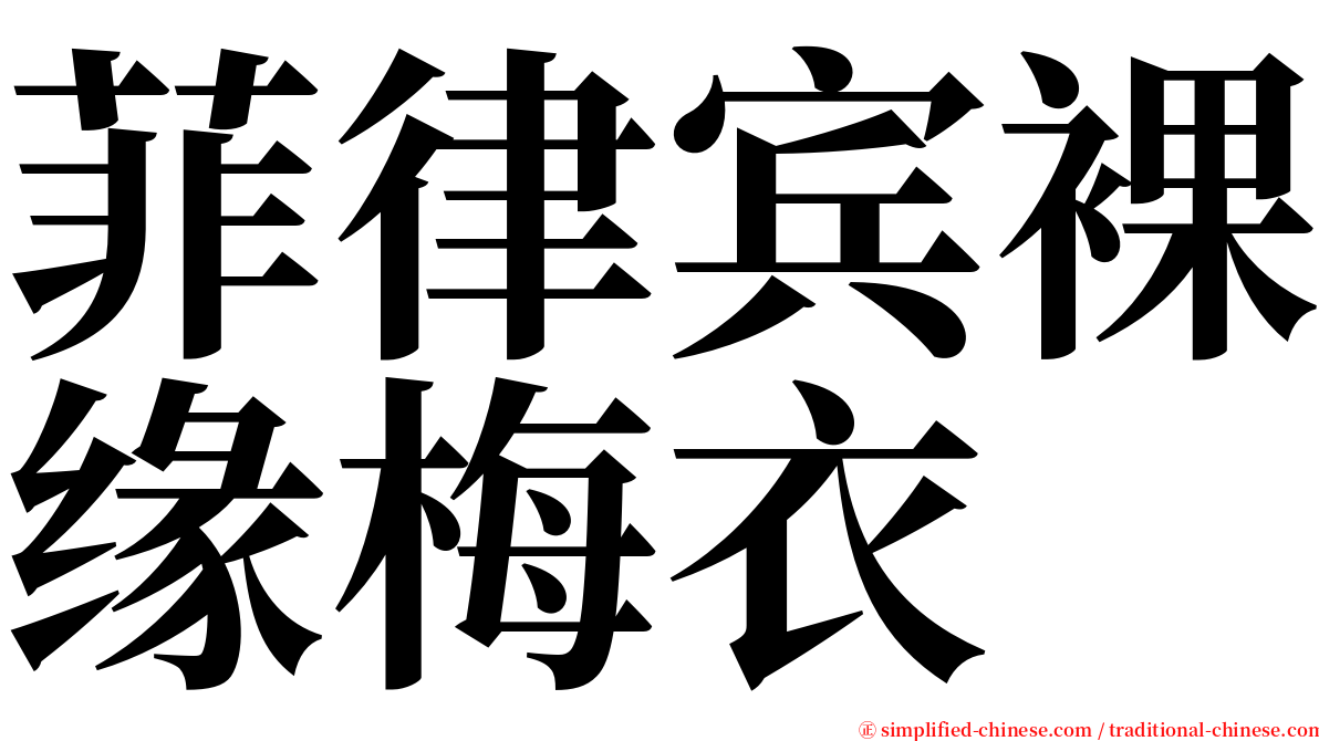 菲律宾裸缘梅衣 serif font