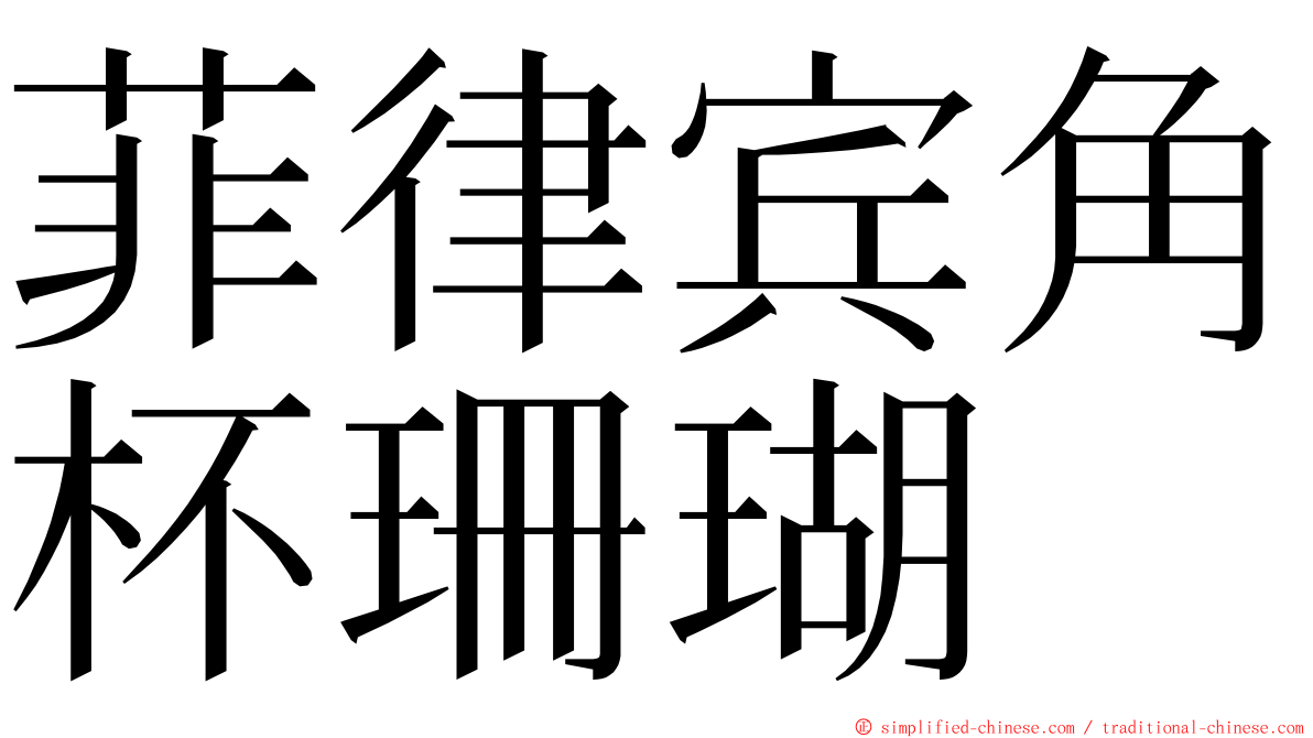 菲律宾角杯珊瑚 ming font