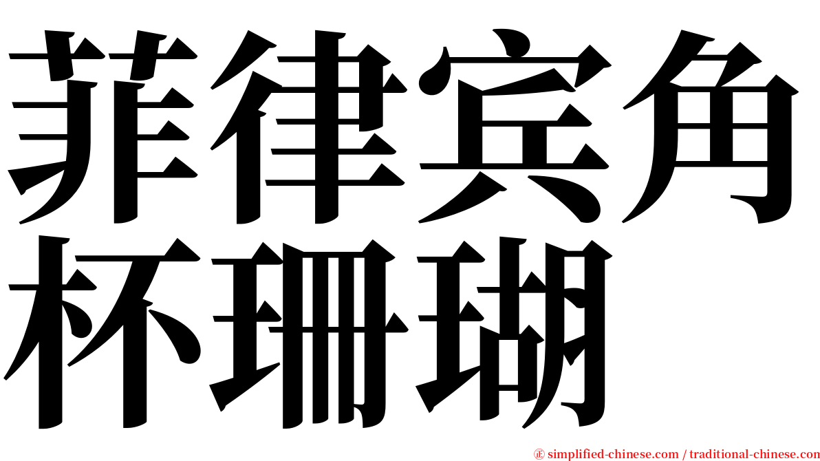 菲律宾角杯珊瑚 serif font