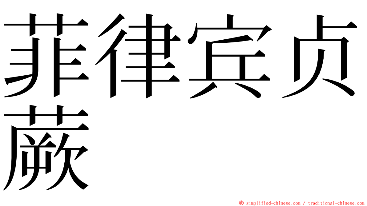 菲律宾贞蕨 ming font