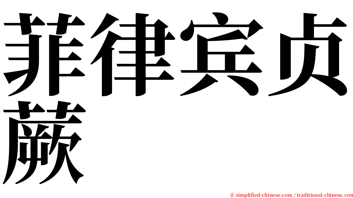 菲律宾贞蕨 serif font