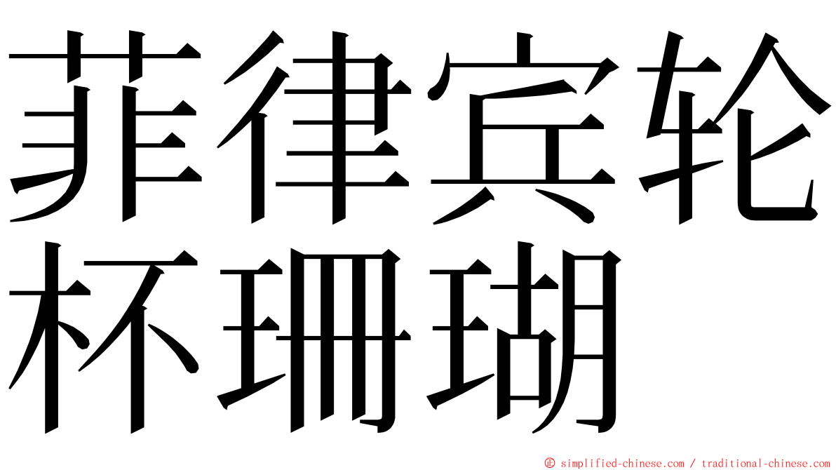 菲律宾轮杯珊瑚 ming font