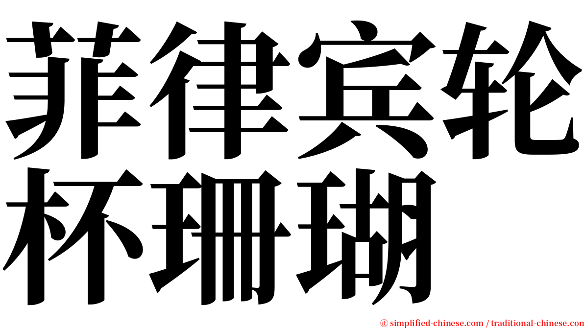 菲律宾轮杯珊瑚 serif font