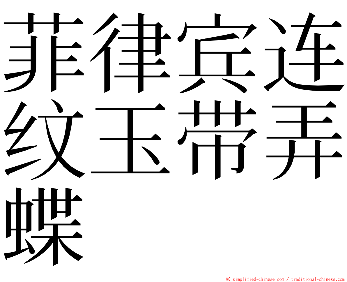 菲律宾连纹玉带弄蝶 ming font