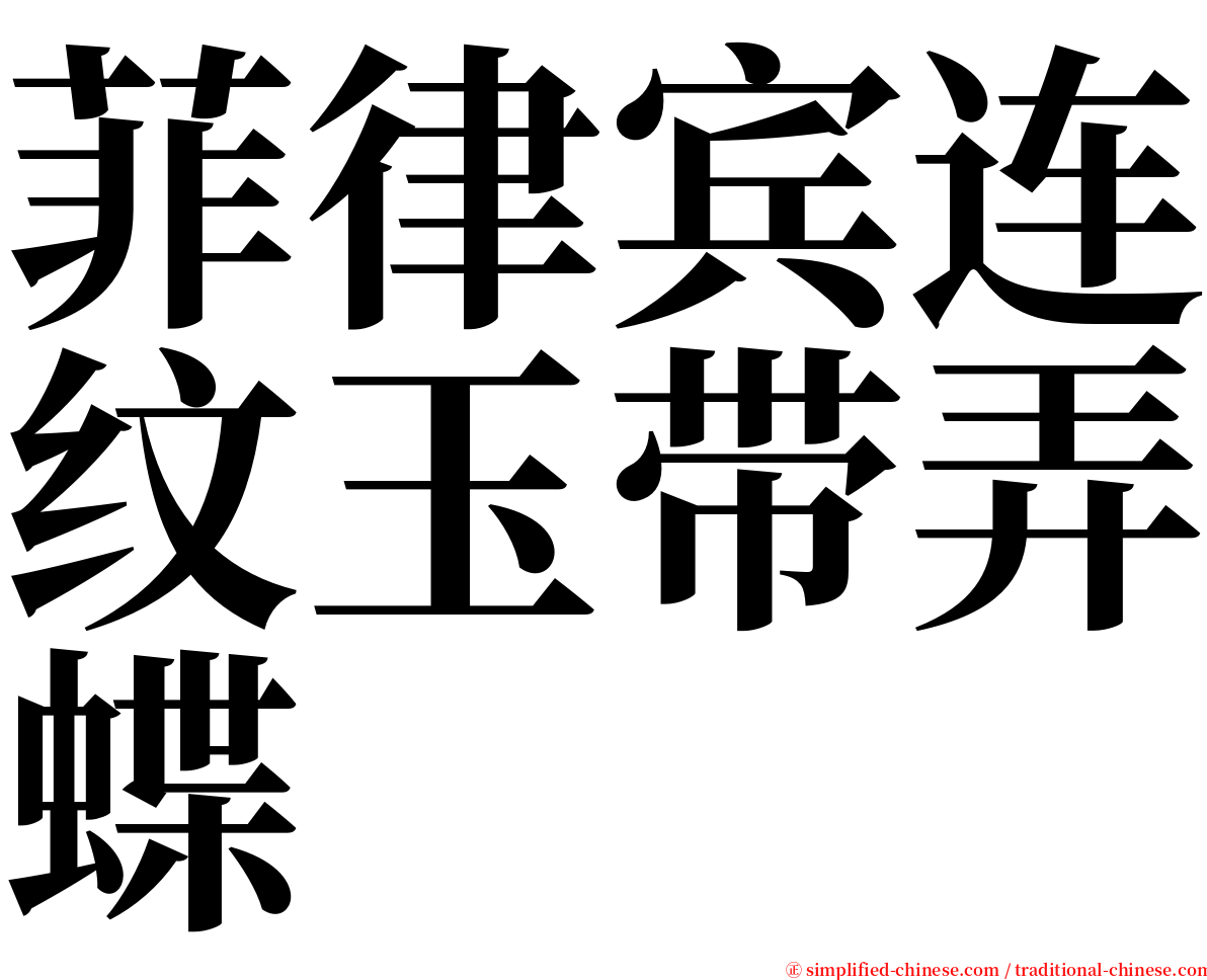 菲律宾连纹玉带弄蝶 serif font