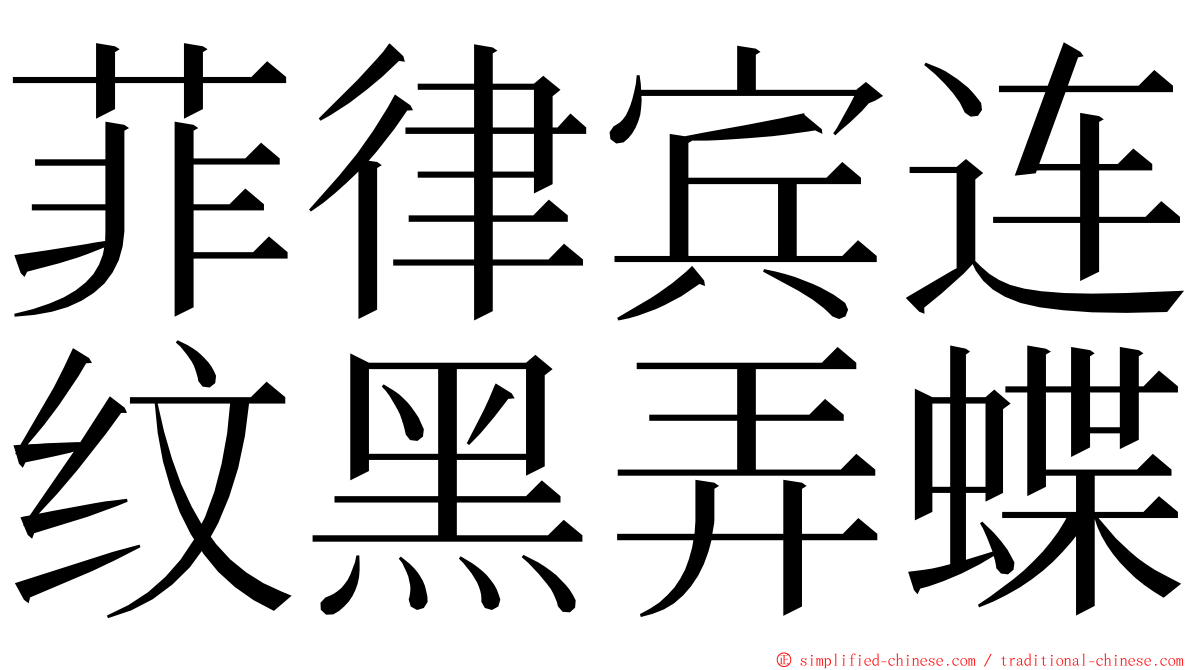 菲律宾连纹黑弄蝶 ming font