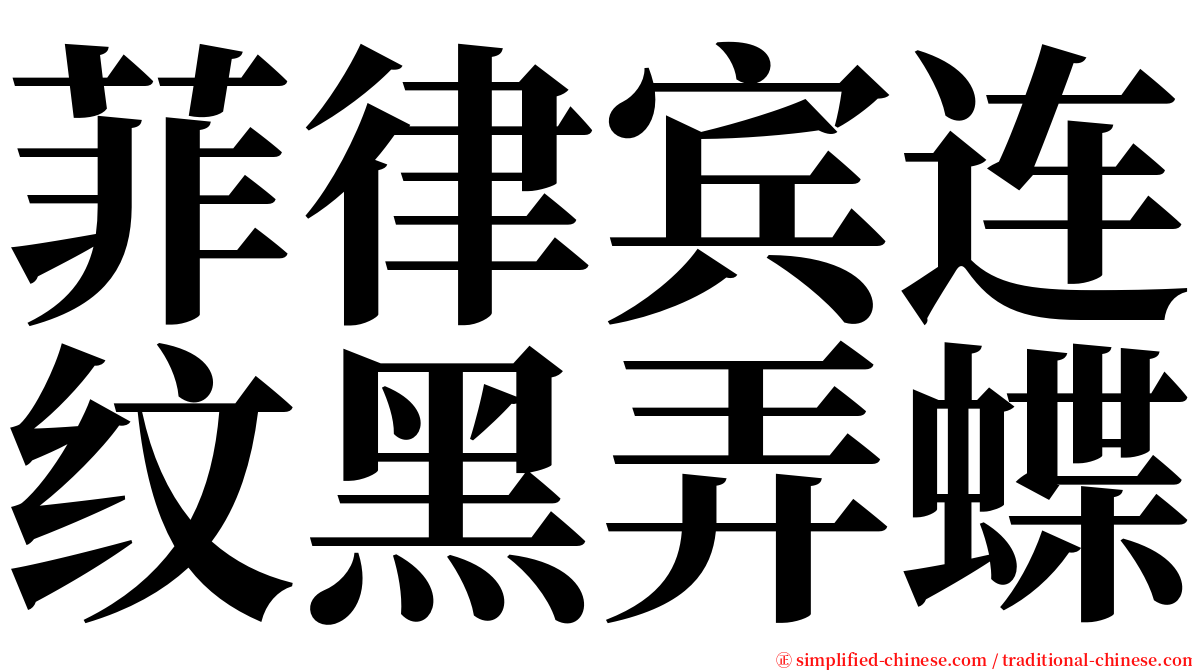 菲律宾连纹黑弄蝶 serif font