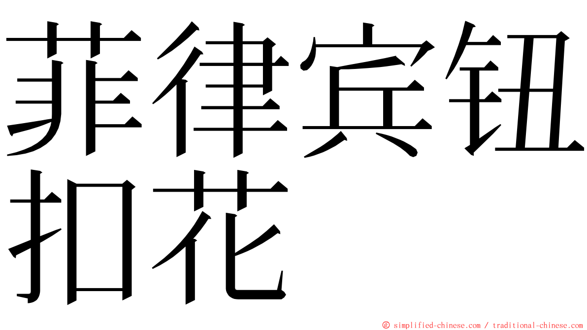 菲律宾钮扣花 ming font