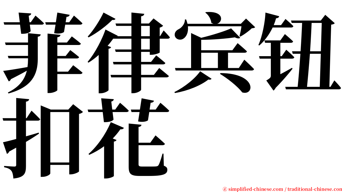 菲律宾钮扣花 serif font