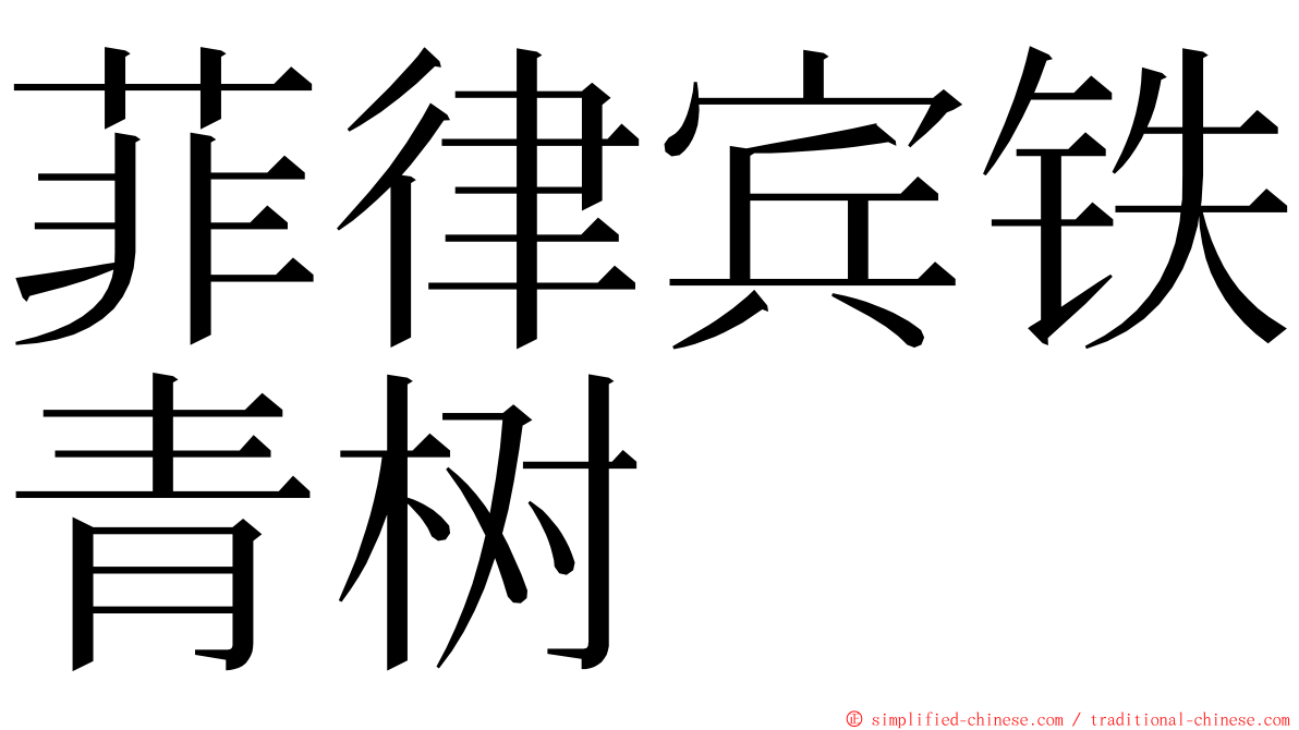 菲律宾铁青树 ming font