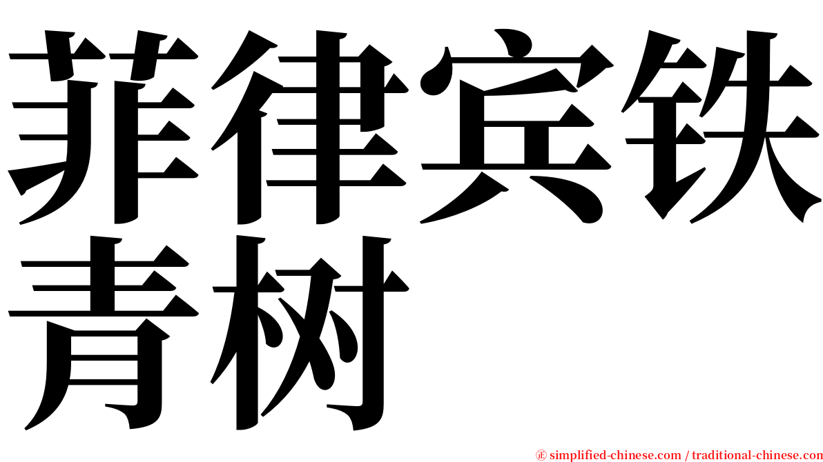 菲律宾铁青树 serif font