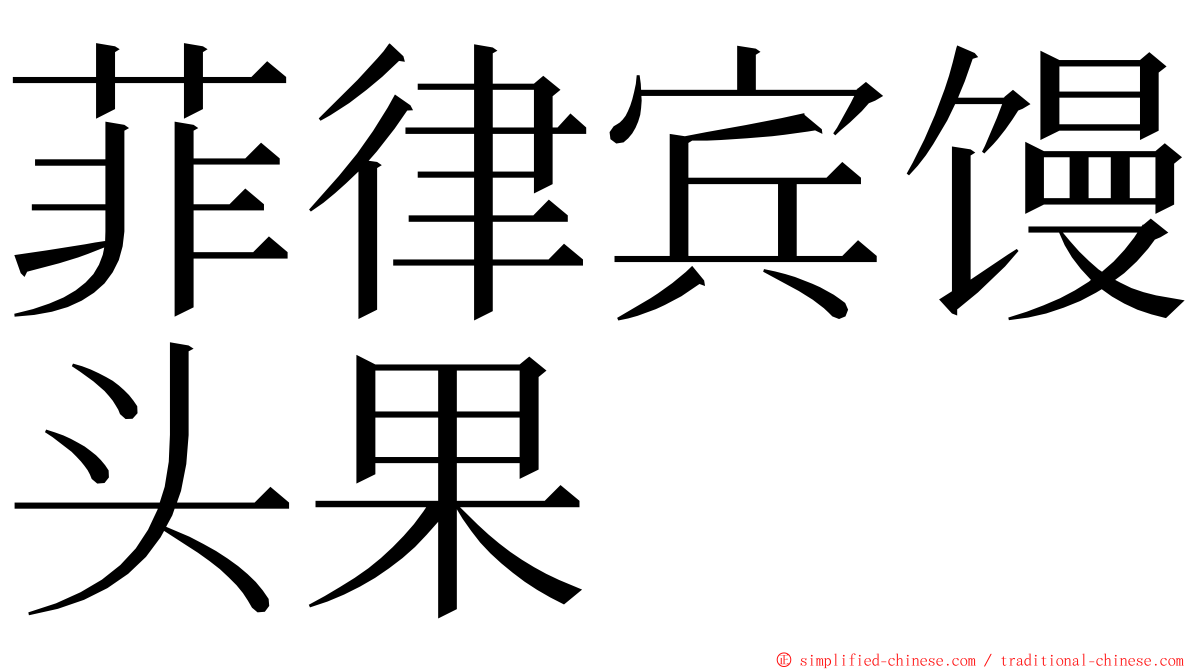 菲律宾馒头果 ming font