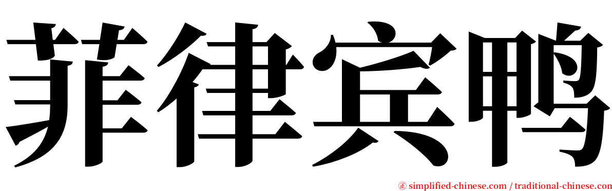 菲律宾鸭 serif font