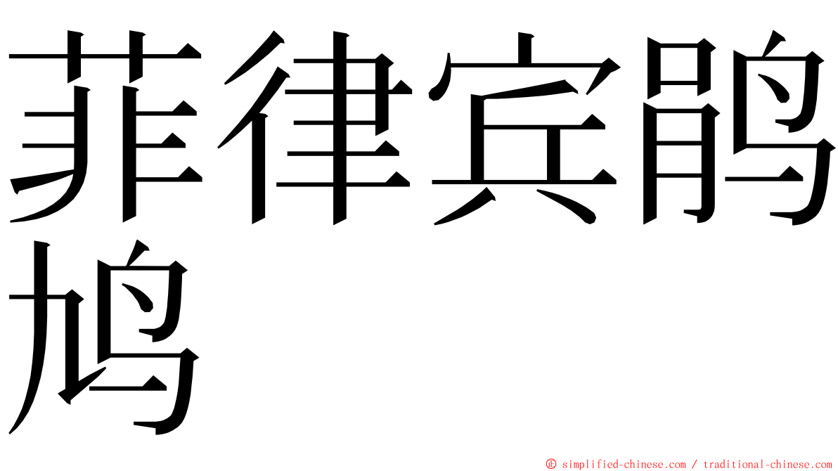 菲律宾鹃鸠 ming font