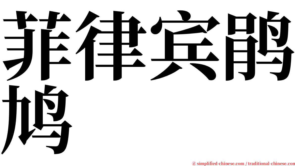 菲律宾鹃鸠 serif font