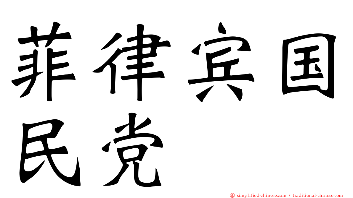 菲律宾国民党