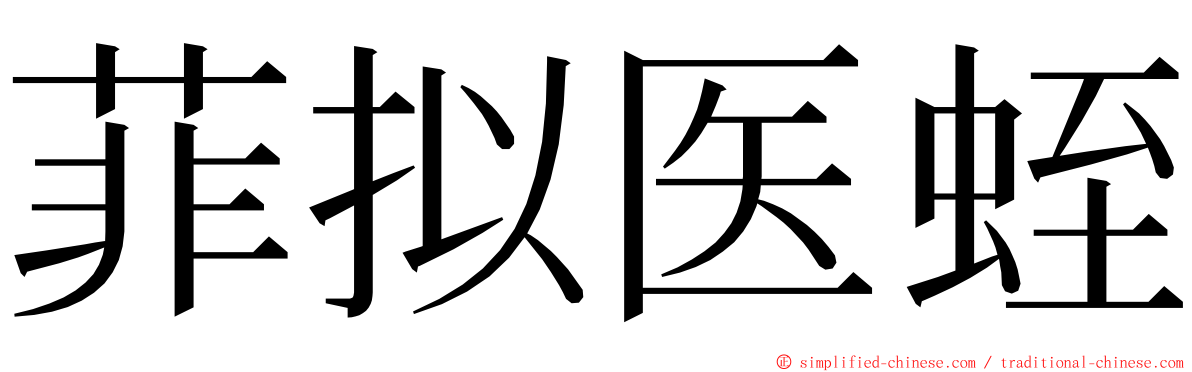 菲拟医蛭 ming font