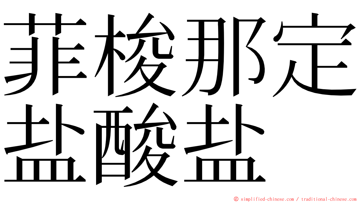 菲梭那定盐酸盐 ming font