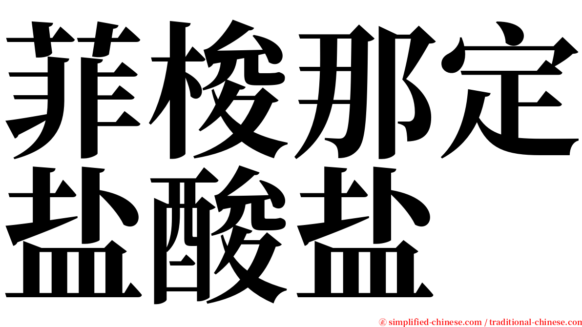 菲梭那定盐酸盐 serif font