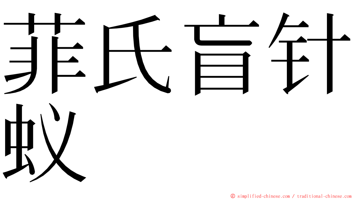 菲氏盲针蚁 ming font