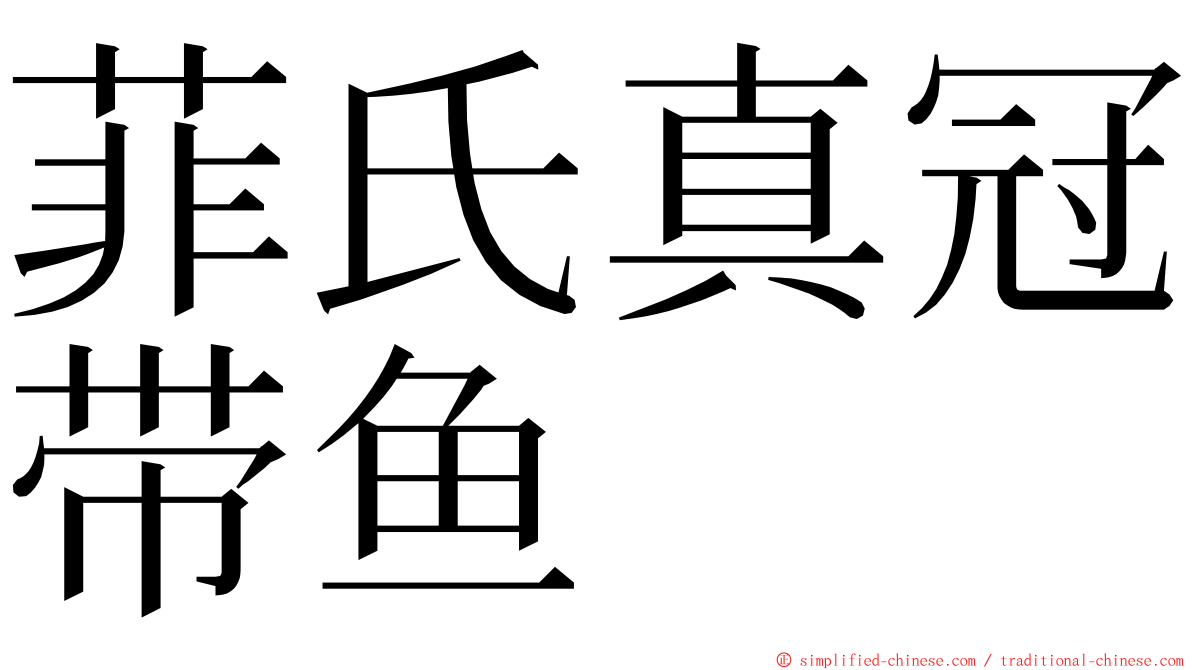 菲氏真冠带鱼 ming font